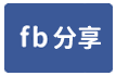 新竹法拍 【新竹小城 】鄰近台大新竹分院 三民國中小-face share