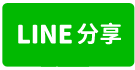 新竹法拍 【新竹小城 】鄰近台大新竹分院 三民國中小-line share