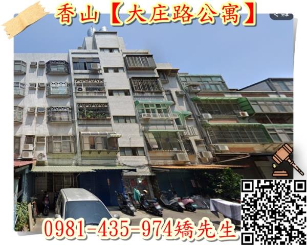 新竹香山公寓拍賣-0