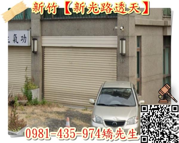 新竹東區透天法拍-4